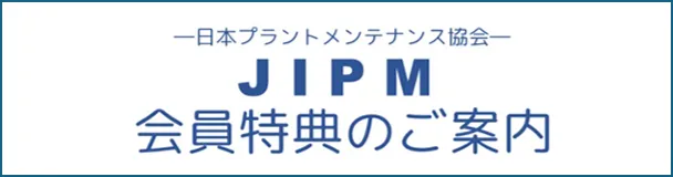 JIPM会員特典