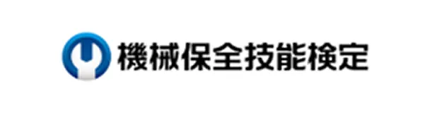 機械保全技能検定