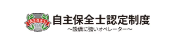 自主保全士認定制度
