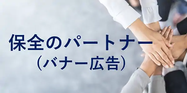 パートナーのご紹介