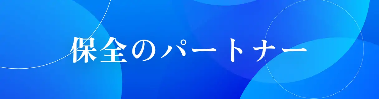 パートナーのご紹介